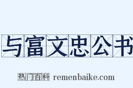 与富文忠公书是什么意思的图片